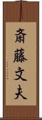 斎藤文夫 Scroll