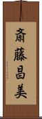 斎藤昌美 Scroll