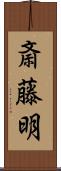 斎藤明 Scroll