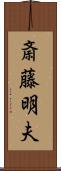 斎藤明夫 Scroll