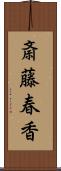 斎藤春香 Scroll