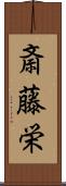 斎藤栄 Scroll