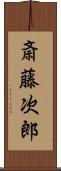 斎藤次郎 Scroll