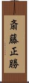 斎藤正勝 Scroll