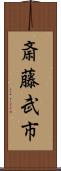 斎藤武市 Scroll