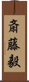 斎藤毅 Scroll