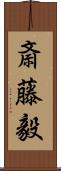 斎藤毅 Scroll