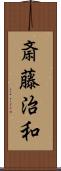 斎藤治和 Scroll