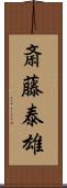 斎藤泰雄 Scroll