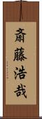 斎藤浩哉 Scroll