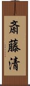 斎藤清 Scroll