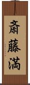 斎藤満 Scroll