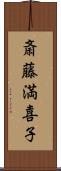 斎藤満喜子 Scroll