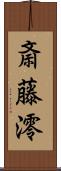 斎藤澪 Scroll