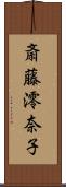 斎藤澪奈子 Scroll