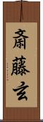 斎藤玄 Scroll