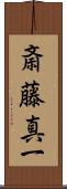 斎藤真一 Scroll