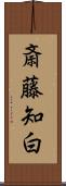 斎藤知白 Scroll