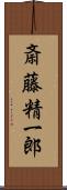 斎藤精一郎 Scroll