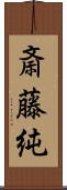 斎藤純 Scroll