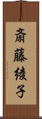 斎藤綾子 Scroll