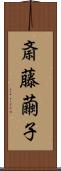斎藤繭子 Scroll