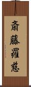 斎藤羅慈 Scroll