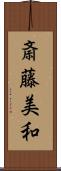 斎藤美和 Scroll