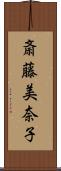 斎藤美奈子 Scroll