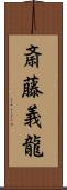 斎藤義龍 Scroll