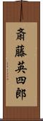 斎藤英四郎 Scroll