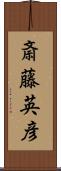 斎藤英彦 Scroll