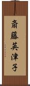 斎藤英津子 Scroll