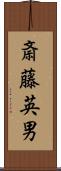 斎藤英男 Scroll