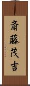 斎藤茂吉 Scroll