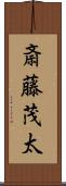 斎藤茂太 Scroll