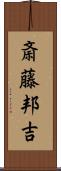 斎藤邦吉 Scroll