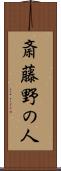 斎藤野の人 Scroll
