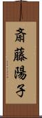 斎藤陽子 Scroll