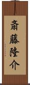 斎藤隆介 Scroll