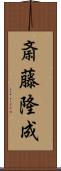 斎藤隆成 Scroll