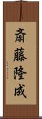 斎藤隆成 Scroll