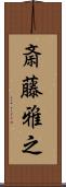 斎藤雅之 Scroll