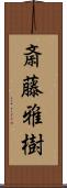 斎藤雅樹 Scroll