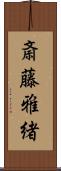 斎藤雅緒 Scroll