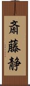 斎藤静 Scroll