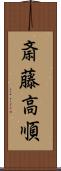 斎藤高順 Scroll