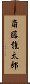 斎藤龍太郎 Scroll