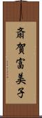 斎賀富美子 Scroll