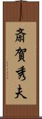 斎賀秀夫 Scroll
